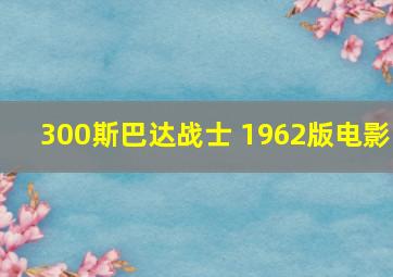 300斯巴达战士 1962版电影